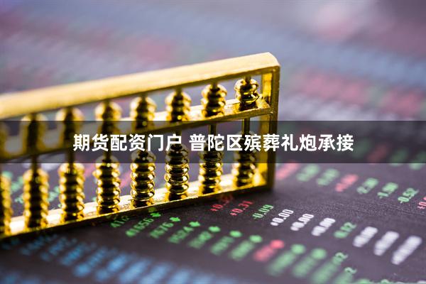期货配资门户 普陀区殡葬礼炮承接